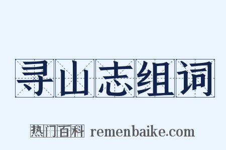 寻山志组词是什么意思的图片